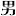 Otokodoushi.com Favicon
