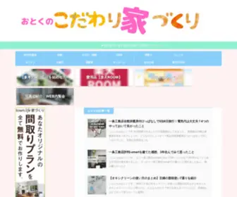 Otokuichijou.com(おとくの一条工務店i) Screenshot