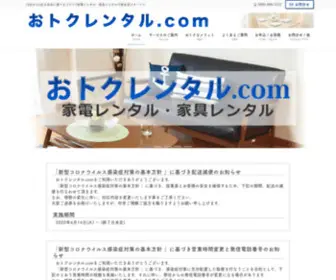 Otokurental.com(家電レンタル) Screenshot