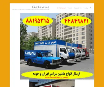 Otoobartehran.com(باربری تهران ( اصل) Screenshot