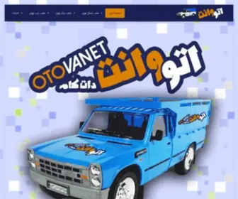 Otovanet.com(اتوبار) Screenshot