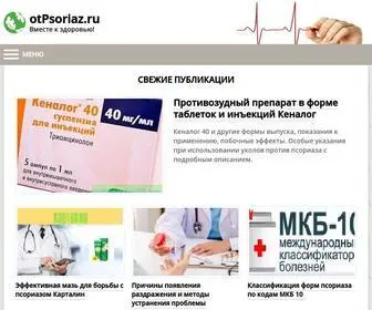 Otpsoriaz.ru(Информационный) Screenshot