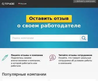 Otrude.net(Отзывы о работе ᐈ Отзывы сотрудников о работодателях России) Screenshot