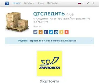 Otsledit.in.ua(Отследить посылку в Украине) Screenshot