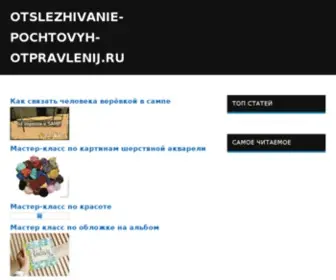 Otslezhivanie-Pochtovyh-Otpravlenij.ru(Сервис) Screenshot