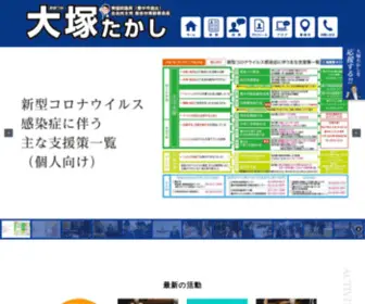 Otsuka001.com(わたくし、大塚高司は、衆議院議員) Screenshot