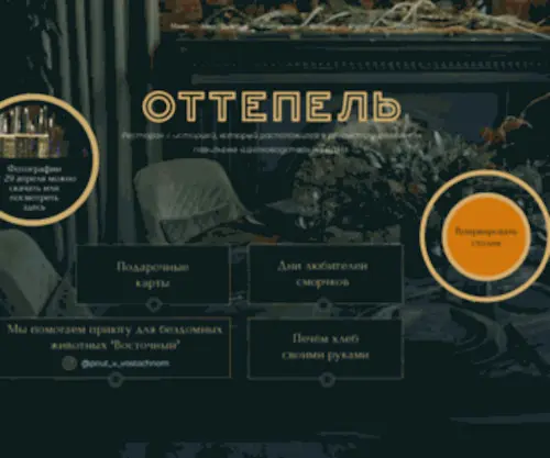 Ottepel-Restoran.ru(Оттепель) Screenshot