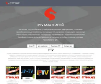 Ottfox.com(Iptv справочник) Screenshot