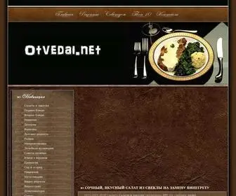 Otvedai.net(Кулинарный) Screenshot