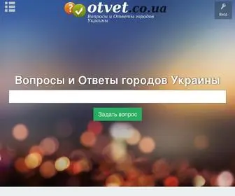 Otvet.co.ua(Сервис вопросов и ответов городов Украины) Screenshot