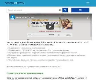 Otvetinatesti.ru(ОтветыНаТесты.ру) Screenshot