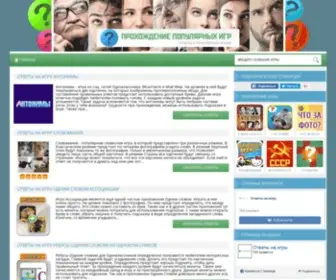 Otvetnaigru.ru(Ответы на популярные игры в социалках) Screenshot