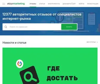 OtzyvMarketing.ru(авторитетные отзывы от специалистов интернет) Screenshot