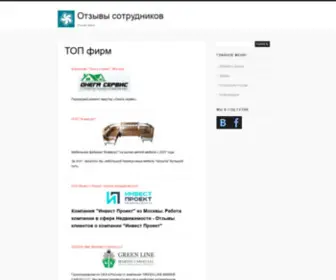 Otzyvy-Sotrudnikov.ru(Отзывы сотрудников) Screenshot