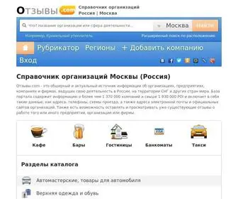Otzywy.com(Справочник организаций города Москвы (Россия)) Screenshot