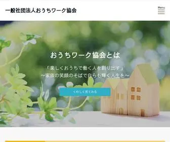 Ouchi-Work.com(一般社団法人おうちワーク協会) Screenshot