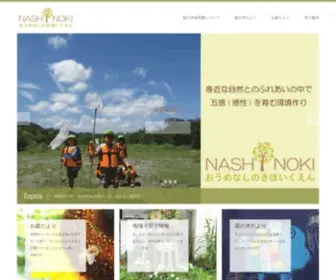 Oumenashinoki.com(社会福祉法人梨の木福祉会) Screenshot