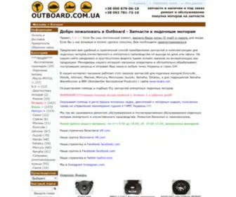 Outboard.com.ua(Запчасти к лодочным моторам) Screenshot