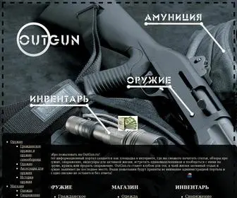 Outgun.ru(Обзоры гражданского оружия и оружия самообороны) Screenshot