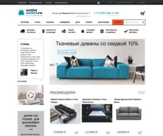 Outlet-Mebel.ru(Эксклюзивная) Screenshot