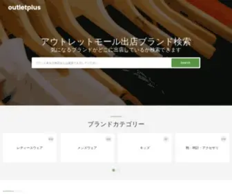 Outletplus.info(全国のアウトレットモールと出店ブランド情報) Screenshot