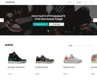 Outofstock.cc(маркетплейс для покупки и продажи эксклюзивной обуви) Screenshot