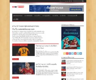 Outsidesoccer.com(ข่าวฟุตบอล) Screenshot