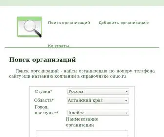 Ouuo.ru(Поиск организаций) Screenshot