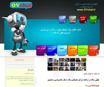 Ovchat.ir(Online Video Chat) Screenshot