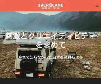 Overlandjapan.com(オーバランド・キャンピングカー) Screenshot