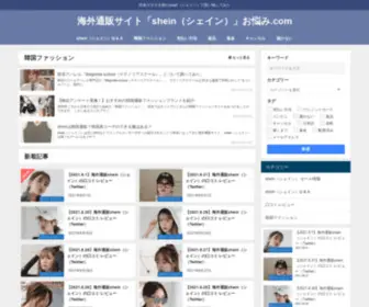 Overseasmailorder.com(海外通販サイト「shein（シェイン）」お悩み.com) Screenshot