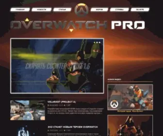 Overwatchpro.ru(Информационно) Screenshot