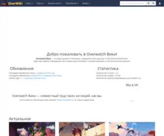 Overwiki.ru(Overwatch Вики ) Screenshot