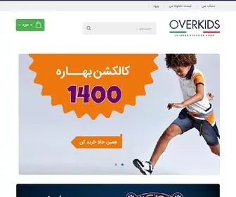 Ovrkids.com(فروشگاه) Screenshot