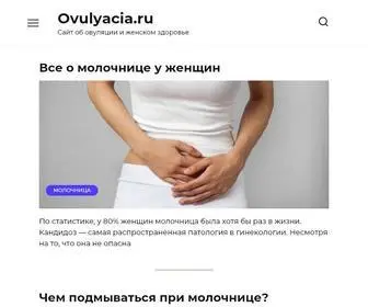 Ovulyacia.ru(Овуляция.ру) Screenshot