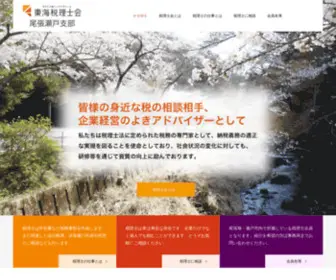 Owariseto-Zei.com(東海税理士会尾張瀬戸支部) Screenshot