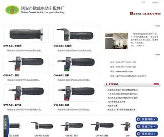 OWDDC.com(瑞安市欧威电动车配件厂) Screenshot
