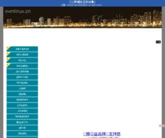 Ownlinux.cn(Ownlinux) Screenshot