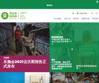 Oxfam.org.cn(香港乐施会) Screenshot