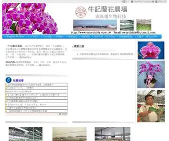 Oxorchids.com.tw(宏良甫生物科技公司) Screenshot