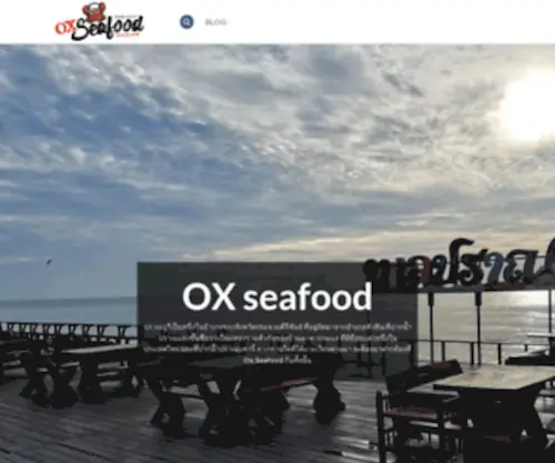 Oxseafood.com(OX seafood โอเอ็กซ์ซีฟู้ด) Screenshot