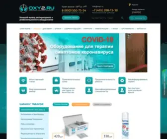 Oxy2.ru(Купить кислородное оборудование по выгодной цене с доставкой по Москве и России в интернет) Screenshot