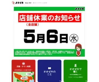Ozeki-Net.co.jp(オオゼキ) Screenshot