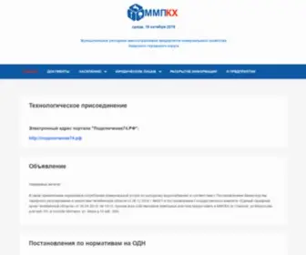 Ozerskres.ru(ММПКХ) Screenshot