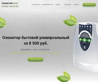 Ozonatorgood.ru(Купить озонатор по низкой цене) Screenshot