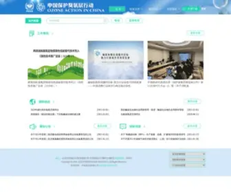 Ozone.org.cn(中国保护臭氧层行动) Screenshot