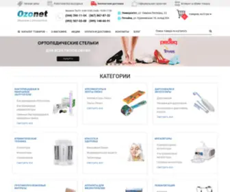 Ozonet.com.ua(Медтехника и медицинское оборудование в Киеве и Украине) Screenshot