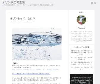 Ozonsui.com(オゾン水) Screenshot