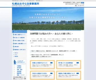 Ozoralaw.com(札幌の弁護士　札幌おおぞら法律事務所) Screenshot