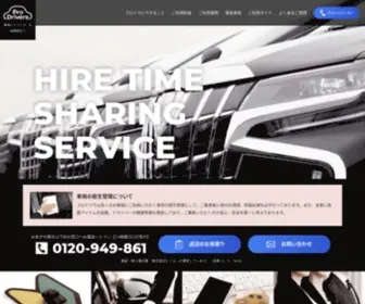 P-Drivers.com(ハイヤーサービスのプロドラ(ProDrivers)) Screenshot
